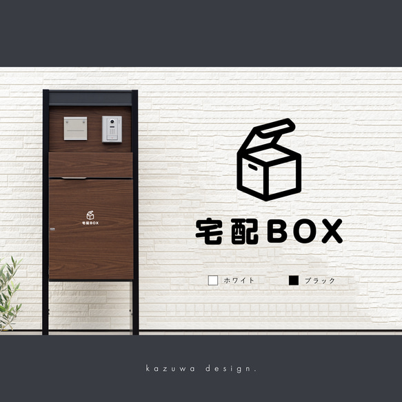 シンプルな宅配BOX用サインステッカー#01 | 宅配ボックス デリバリーボックス おしゃれ かわいい シール 賃貸可 1枚目の画像
