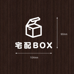シンプルな宅配BOX用サインステッカー#01 | 宅配ボックス デリバリーボックス おしゃれ かわいい シール 賃貸可 2枚目の画像