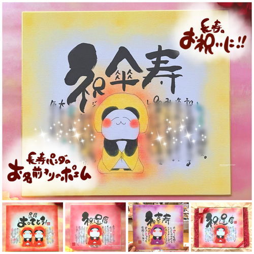 米寿 傘寿祝い】長寿パンダのお名前入りポエム色紙サイズ☆感謝