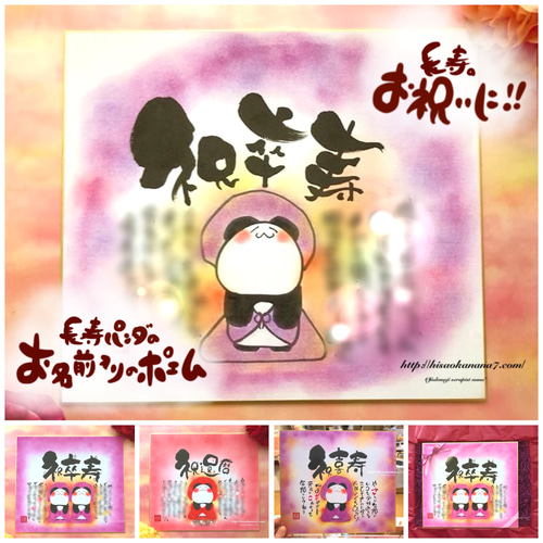 卒寿 喜寿 古希祝い】長寿パンダのお名前入りポエム色紙サイズ☆感謝の 