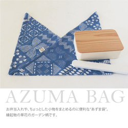 Azuma bag 小號/便當包裝 ~Garden~ (藍色) 模染/手染 第4張的照片