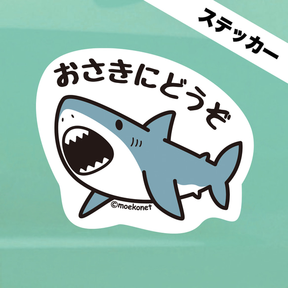 ステッカー】サメ*お先にどうぞ シール・ステッカー moekonet.moo.jp