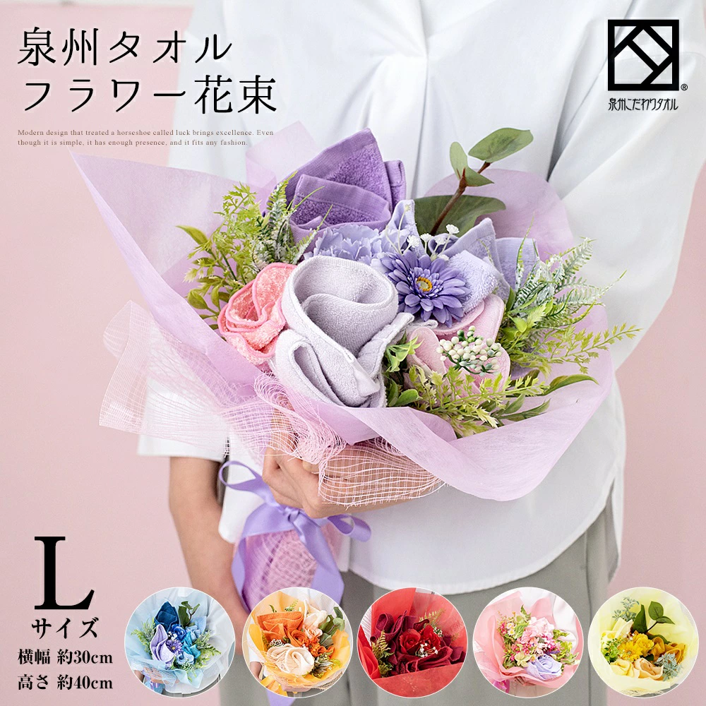 【泉州タオルフラワー 花束L 】ピンク オレンジ ブルー レッド イエロー 送別会 発表会 結婚祝い  卒業 花束 退職