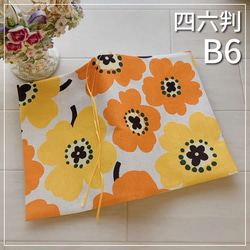【B6サイズ・四六判】北欧調　黄色オレンジ花柄　手帳カバー　ブックカバー 1枚目の画像