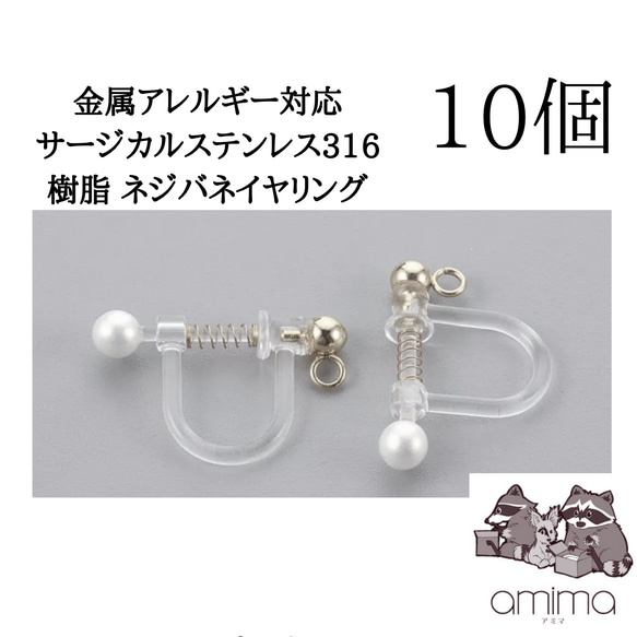10個》高品質 樹脂製イヤリングパーツ シルバーカラー ネジバネ 10個》高品質 樹脂製イヤリングパーツ シルバーカラー ネジバネ