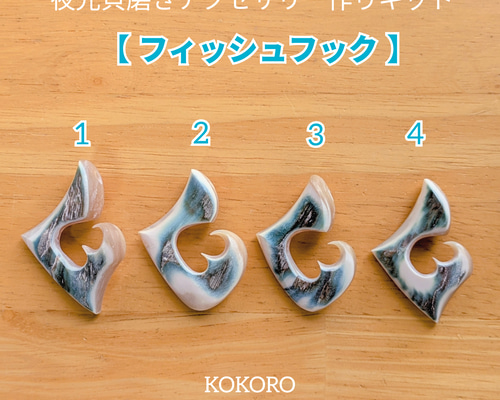 夜光貝磨きアクセサリー作りキット ✳【 フィッシュフック
