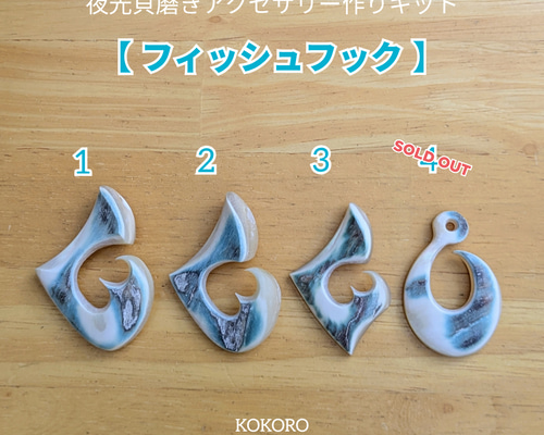 夜光貝磨きアクセサリー作りキット ✳【 フィッシュフック 】 キット