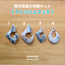 夜光貝磨きアクセサリー作りキット ✳【 フィッシュフック 】 キット