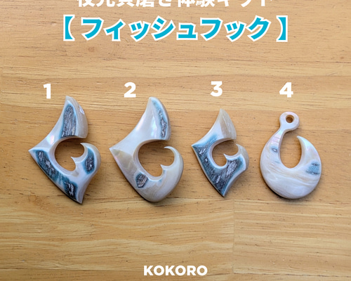 夜光貝磨きアクセサリー作りキット ✳【 フィッシュフック 】 キット