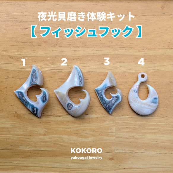 夜光貝磨きアクセサリー作りキット ✳【 フィッシュフック 】 キット