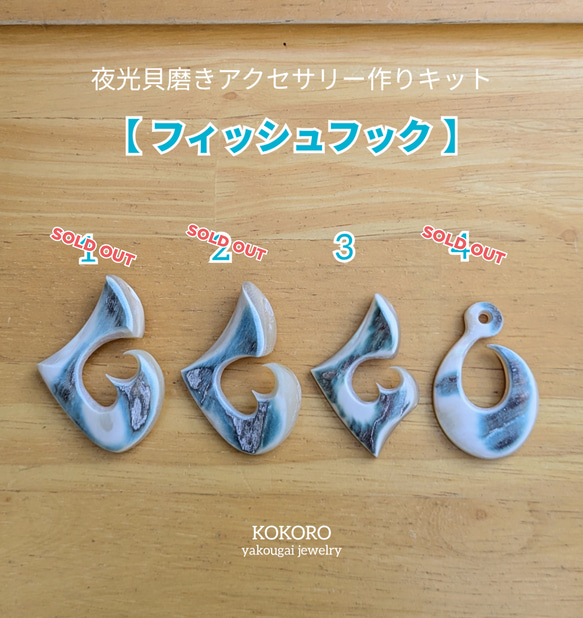 夜光貝磨きアクセサリー作りキット ✳【 フィッシュフック 】 キット