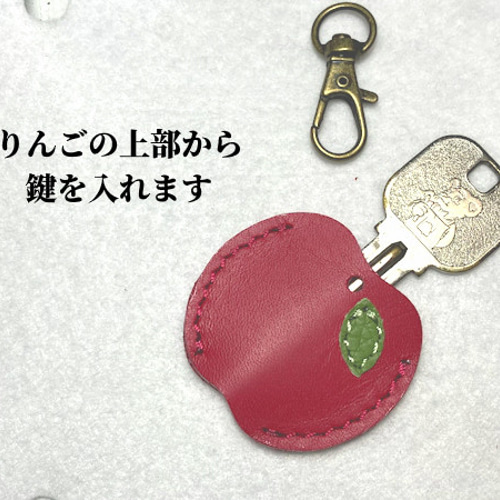 りんごちゃんキーカバー・6色8種・牛革（赤×3種 黄 緑 金 ピンク