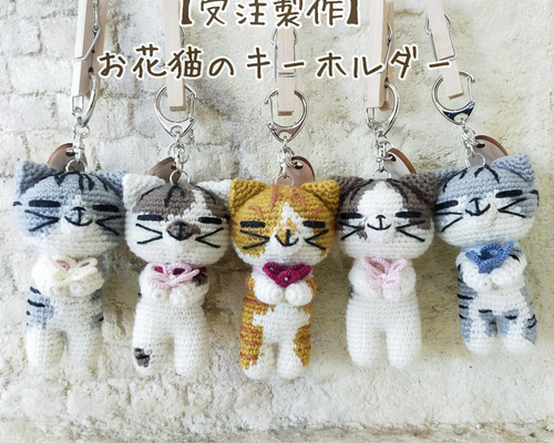 オーダーメイド　猫のあみぐるみキーホルダー 1a636b9b1023e3c066c0e40d8ee0fd