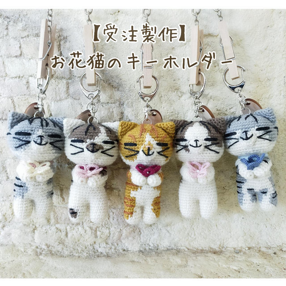 【sample】　あみぐるみ　オーダーメイド　ぬいぐるみ　キーホルダー　猫 オーダーメイド】お花猫キーホルダー あみぐるみ Kiito(きいと