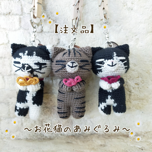 【sample】　あみぐるみ　オーダーメイド　ぬいぐるみ　キーホルダー　猫 sample】 あみぐるみ オーダーメイド ぬいぐるみ キーホルダー 猫