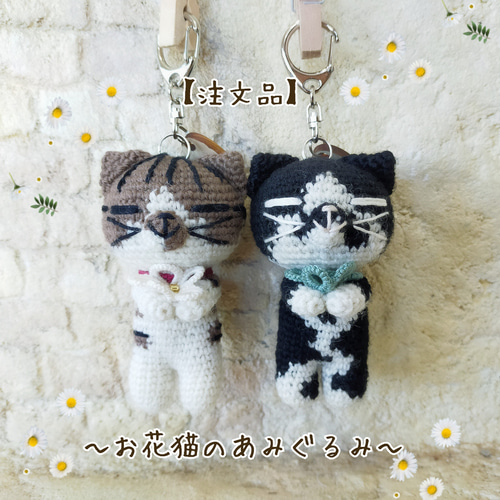【sample】　あみぐるみ　オーダーメイド　ぬいぐるみ　キーホルダー　猫 オーダーメイド】お花猫キーホルダー あみぐるみ Kiito(きいと