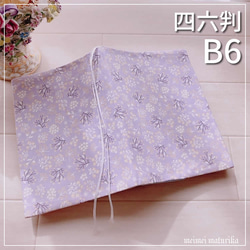 【B6サイズ・四六判】ラベンダー色の可愛い花柄　 手帳カバー・ブックカバー 1枚目の画像