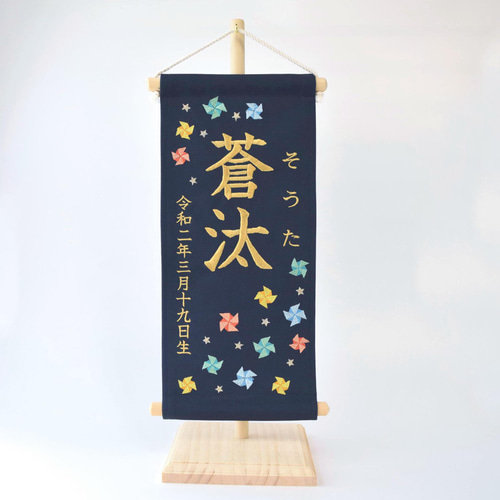 刺繍命名タペストリー 《カラフル風車 / ネイビー / 大サイズ