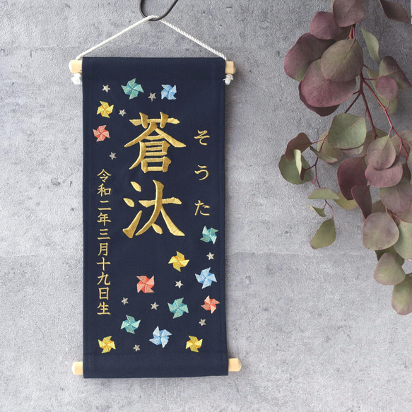 刺繍命名タペストリー 《カラフル風車 / ネイビー / 大サイズ