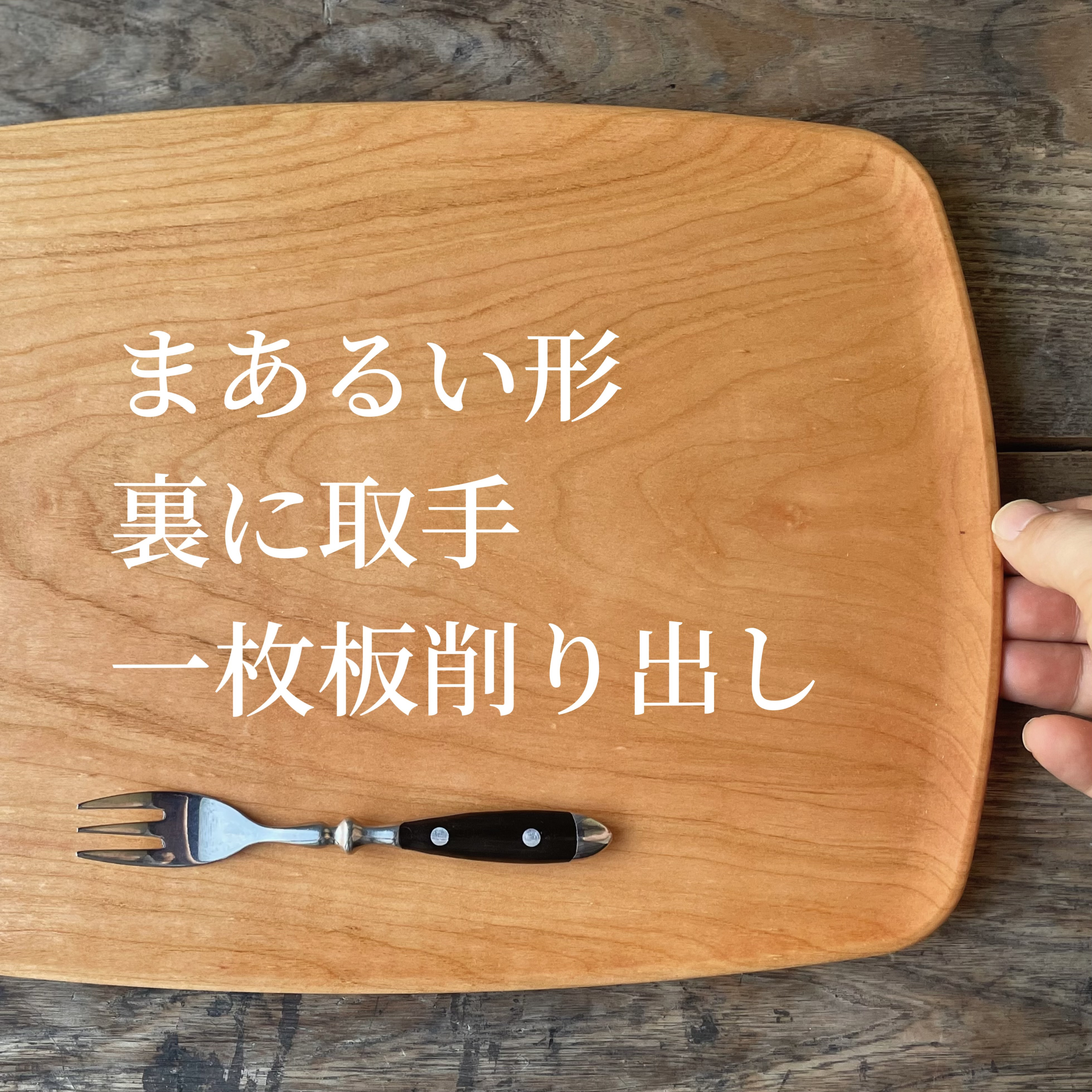 新♡木製食器一覧♡オーダー受付中 新♡木製食器一覧♡オーダー受付中