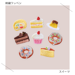 （小）スイーツの刺繍ワッペン　シール 1枚目の画像