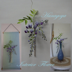 リアル！藤」ハンドメイドインテリアフラワー アートフラワー 花小屋