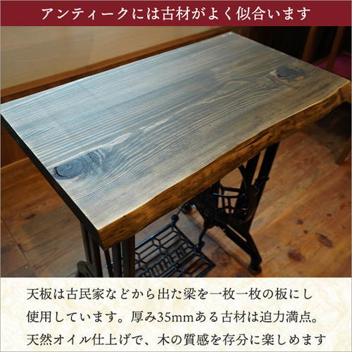 古材 アンティーク ミシン台 足踏みミシン リメイク ミシン