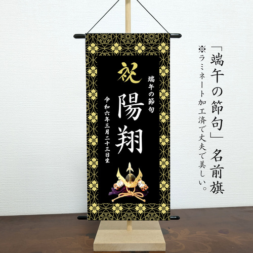 寄木細工柄】【ホワイト】スタンド付きの名前旗♪ 名前旗 命名書