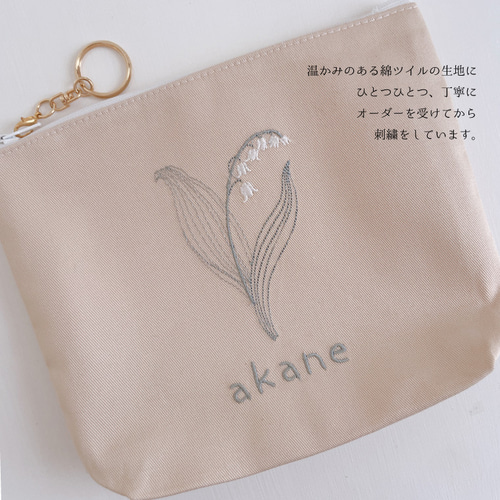 ポーチ】【名入れ】お名前 オーダー 刺繍 化粧ポーチ すずらん