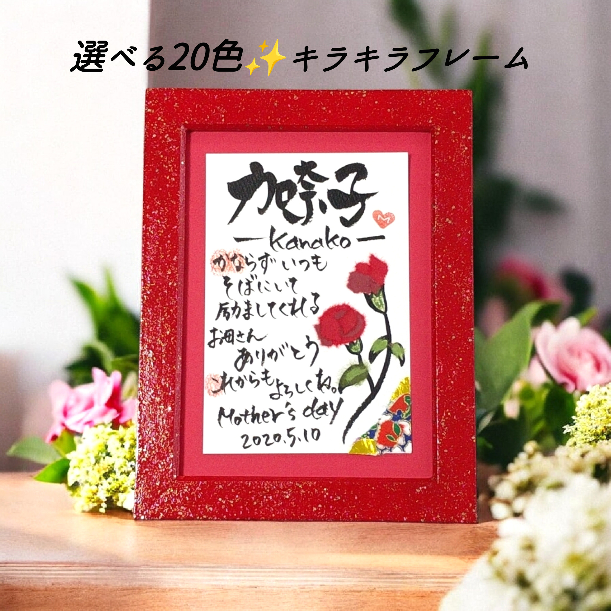 【母の日ギフト】光のお守りアート✨カーネーション｜名前ポエム　筆文字　選べる輝くフレーム 枯れないお花  感謝状 名入れ