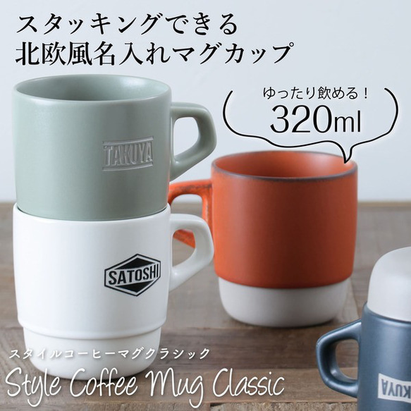 マグカップ 名入れ プレゼント スタイルコーヒークラシック 日本製 kinto 誕生日 還暦祝い 敬老の日 キントー 2枚目の画像