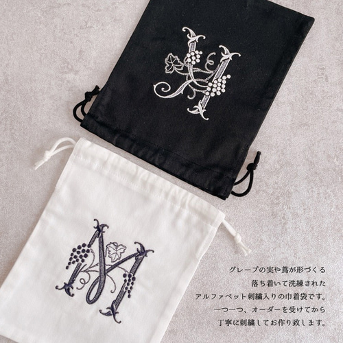 巾着袋】【オーダー】アルファベット 刺繍 イニシャル 白 黒 母の日