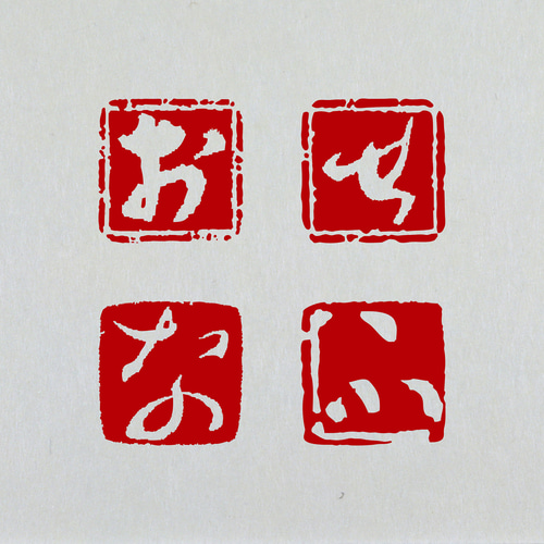 かな 白文一文字印 篆刻 オーダー はんこ・スタンプ 多田文昌