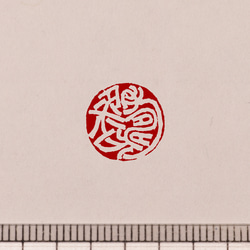 金文 白文一文字印 篆刻 オーダー 1枚目の画像