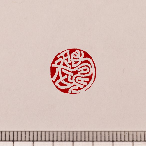 篆刻オーダー品 鳥虫篆白文一文字印 篆刻 オーダー | 美術家：多田 文昌 工房