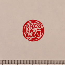 金文 白文一文字印 篆刻 オーダー 7枚目の画像