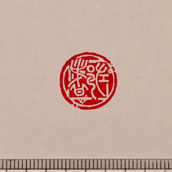 金文 白文一文字印 篆刻 オーダー 7枚目の画像