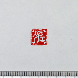 金文 白文一文字印 篆刻 オーダー 6枚目の画像