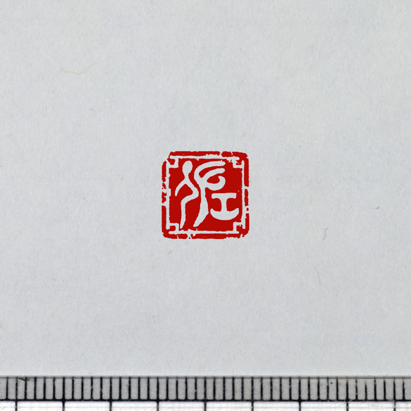 金文 白文一文字印 篆刻 オーダー 6枚目の画像