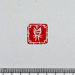 金文 白文一文字印 篆刻 オーダー 3枚目の画像