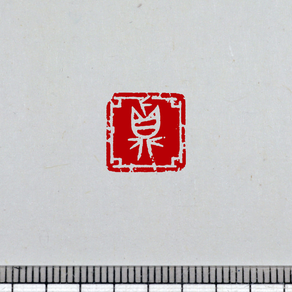 金文 白文一文字印 篆刻 オーダー 3枚目の画像