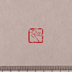 古璽 朱文一文字印 篆刻 オーダー 7枚目の画像