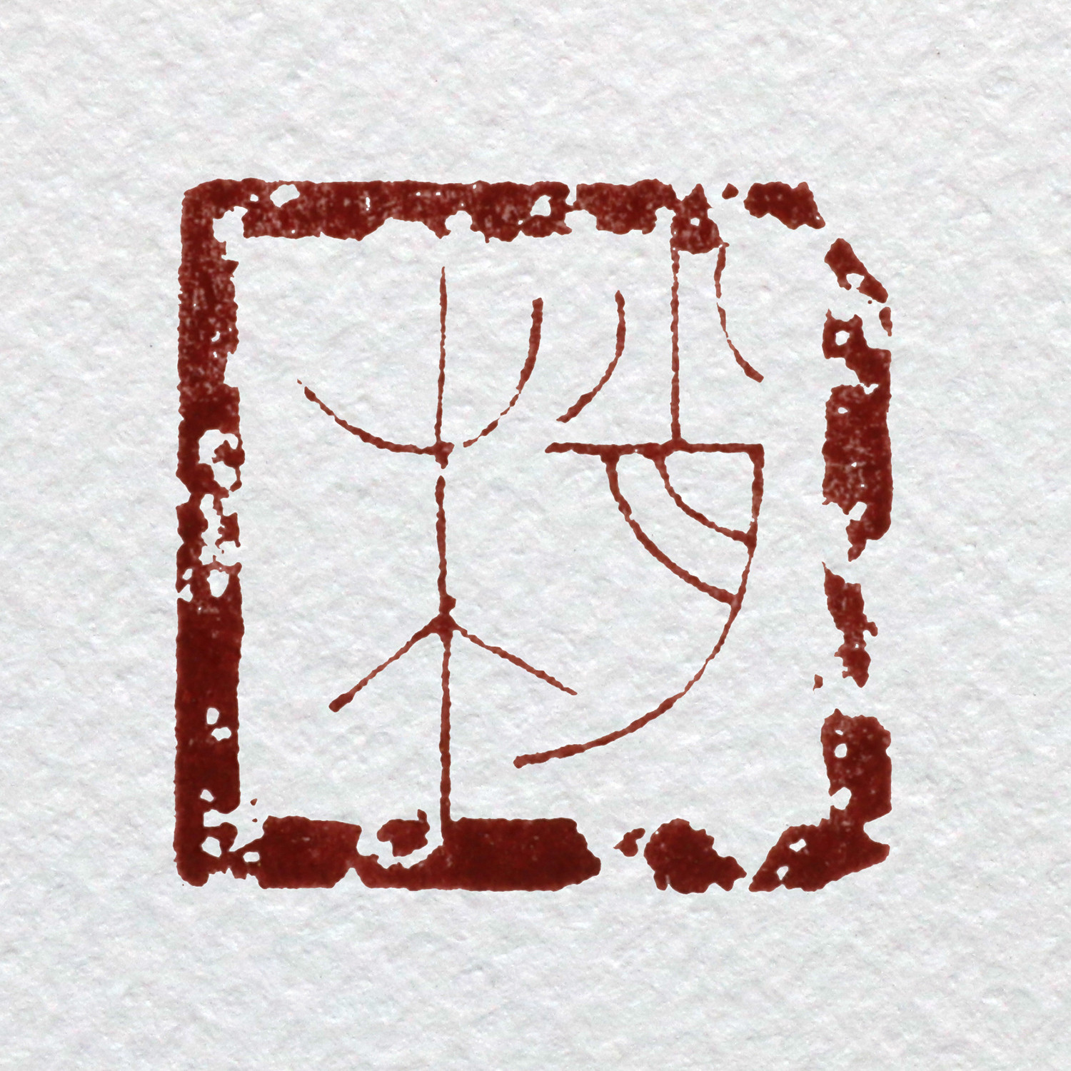 『鈢印精選』上下2冊　曽紹杰　璽印精選　篆刻　印譜1万点　中文　レア 鈢印精選』上下2冊 曽紹杰 璽印精選 篆刻 印譜1万