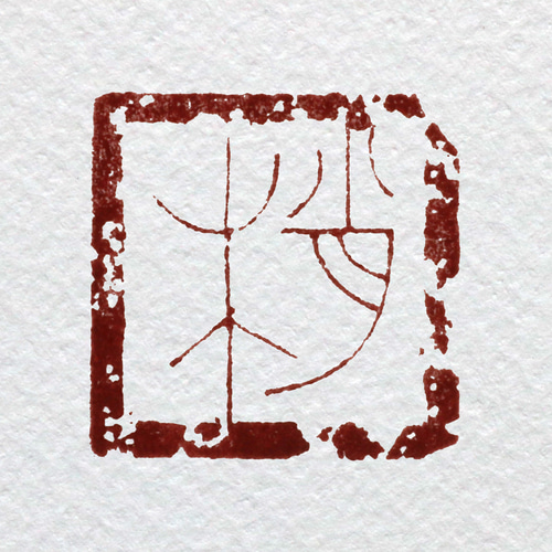 『鈢印精選』上下2冊　曽紹杰　璽印精選　篆刻　印譜1万点　中文　レア 鈢印精選』上下2冊 曽紹杰 璽印精選 篆刻 印譜1万