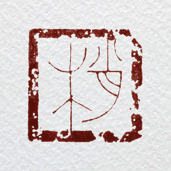 石印、古美術、落款、篆刻 石印、古美術、落款、篆刻