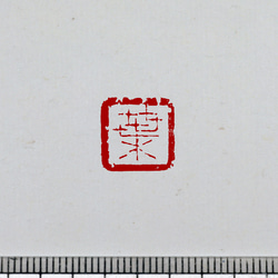 古璽 朱文一文字印 篆刻 オーダー 9枚目の画像