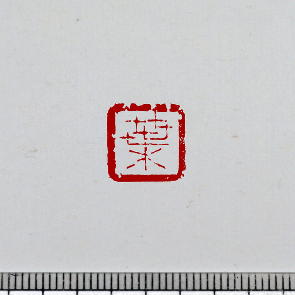 古璽 朱文一文字印 篆刻 オーダー 9枚目の画像
