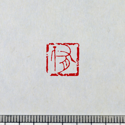 古璽 朱文一文字印 篆刻 オーダー 13枚目の画像