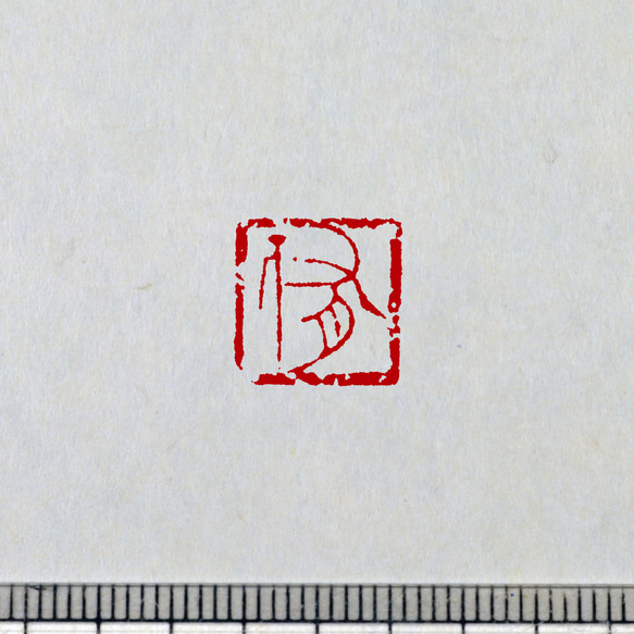 古璽 朱文一文字印 篆刻 オーダー 13枚目の画像