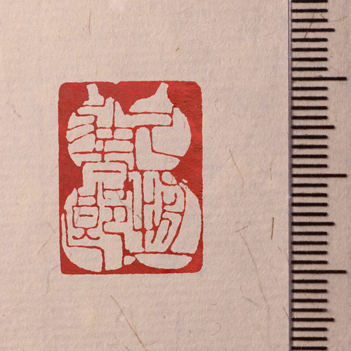 書画用落款 6分／7分 篆刻オーダー 書道 多田文昌 Fumiaki Tada